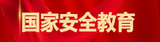 国家安全教育